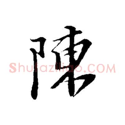 陳