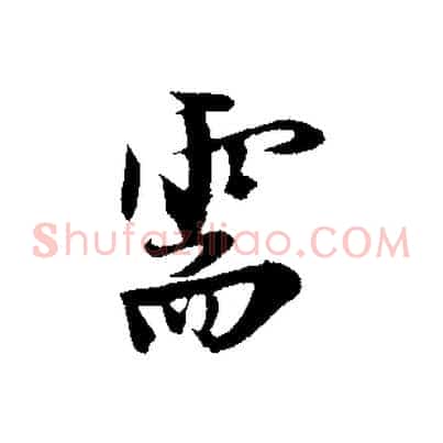 需