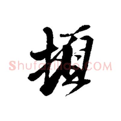 頓