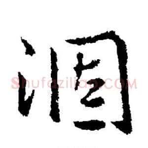 涸