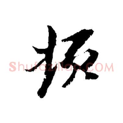 頓