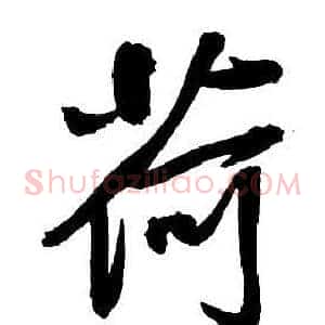 荷