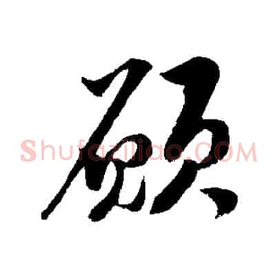 願