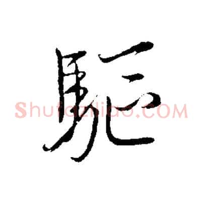 驅