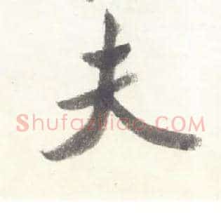 夫