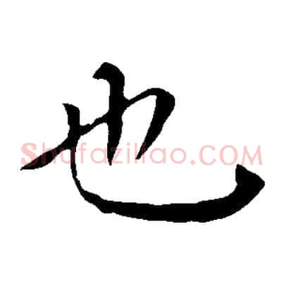 也