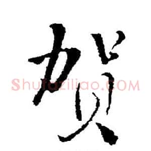 贺