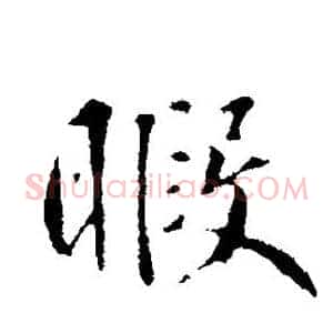 暇