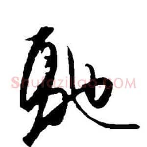 驰