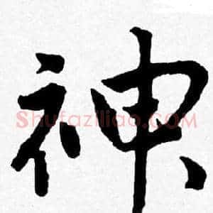 神