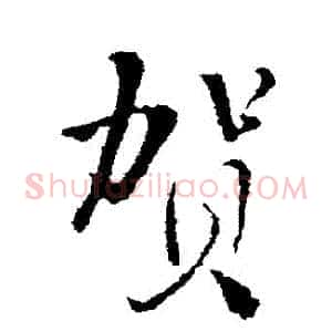 賀