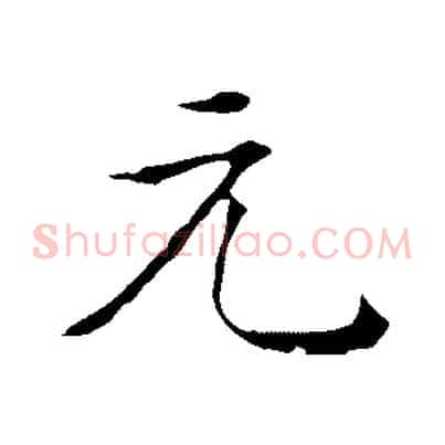 元