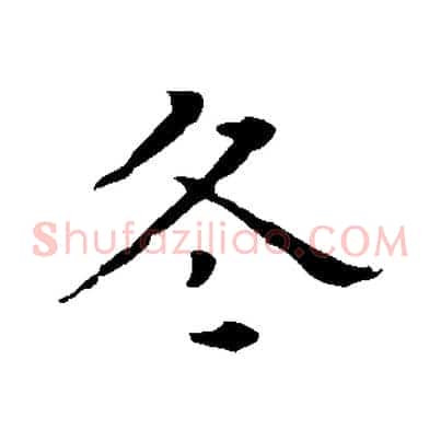 冬