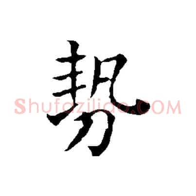 勢