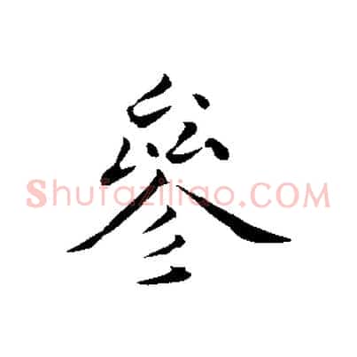 參
