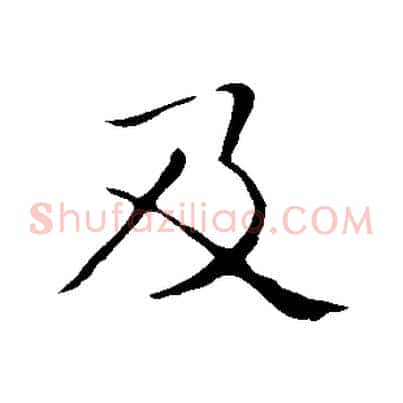 及