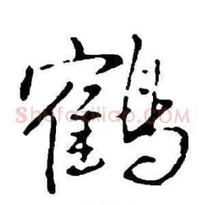 鹤