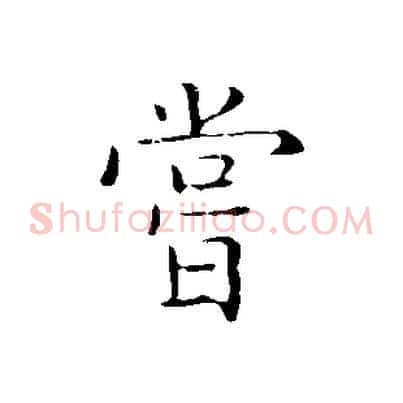 嘗