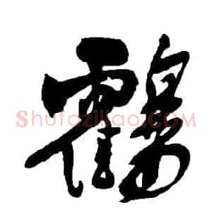 鶴