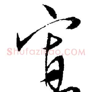 寡