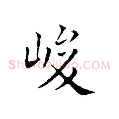 峻