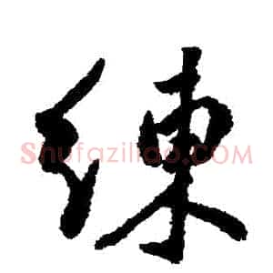 練