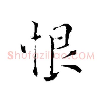 恨