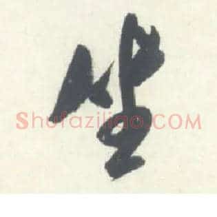 坐