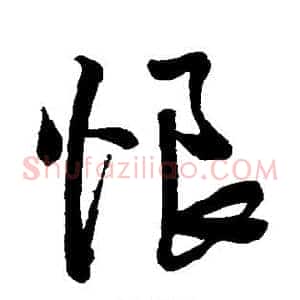 恨