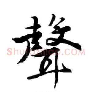 声