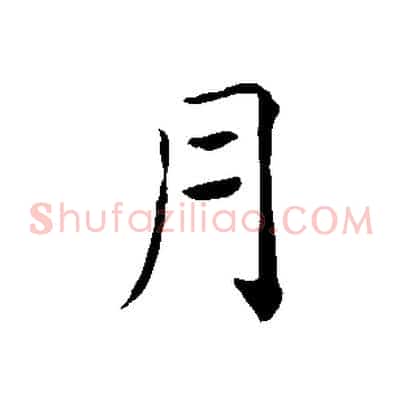 月