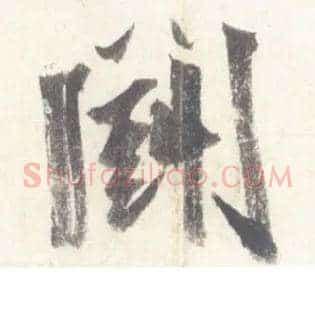 鬭