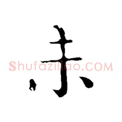 未