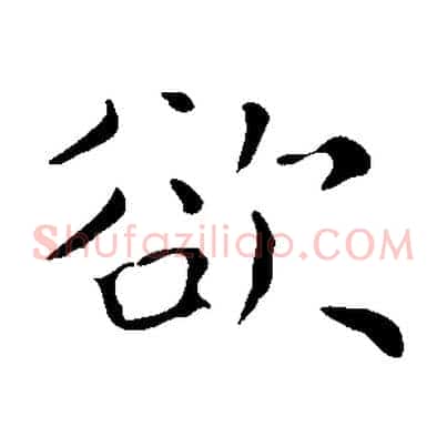 欲