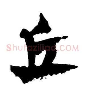 丘