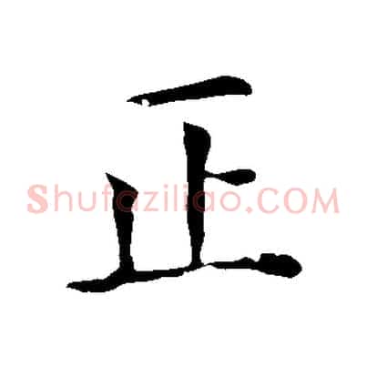 正
