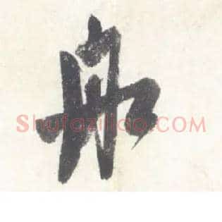 舡