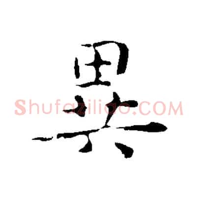 異