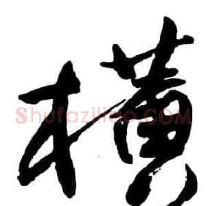 橫