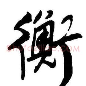 衡
