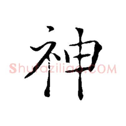 神