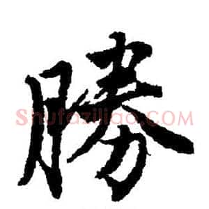 胜