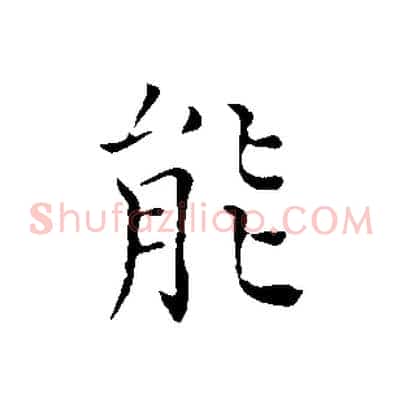 能