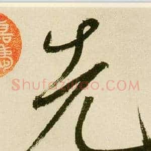 先