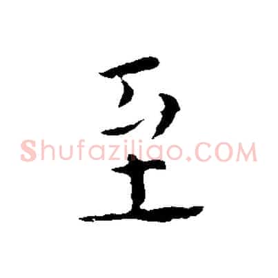 至