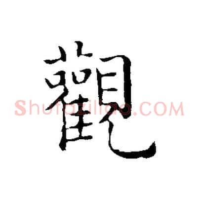 觀