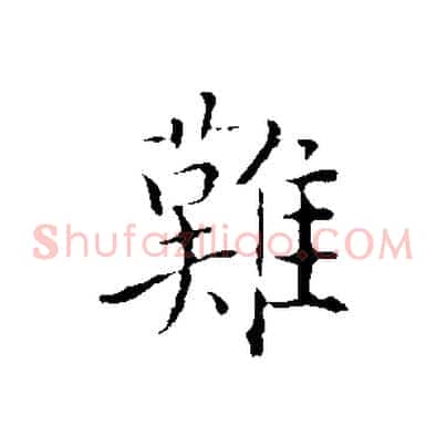 難