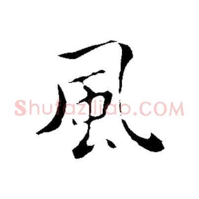 風