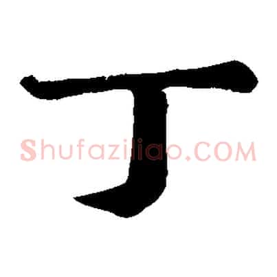 丁