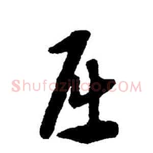 屈